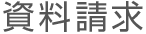 資料請求