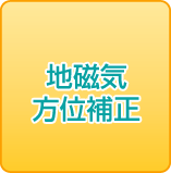 地磁気方位補正