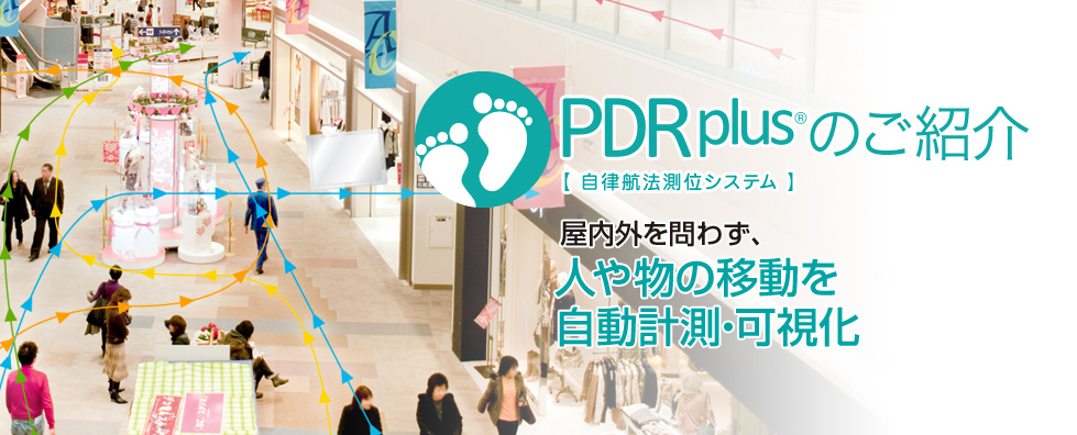 PDRplusのご紹介