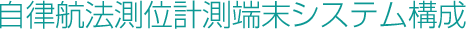 自律航法測位計測端末システム構成