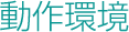 動作環境